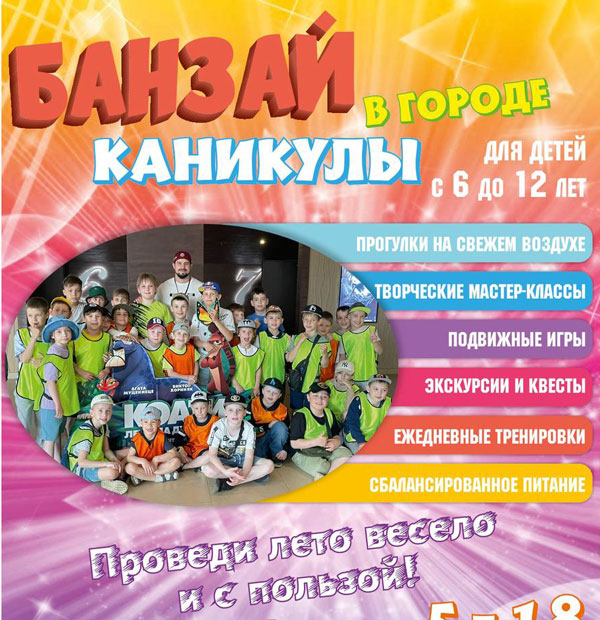Клуб Единоборств Банзай Открыт набор на Летние Городские Спортивные  Сборы 18.04.2023